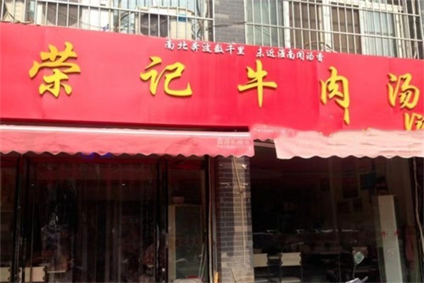 荣记牛肉汤产品 门店图片