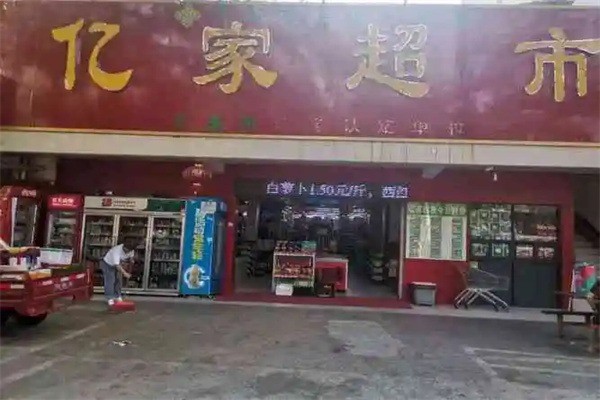 亿家超市产品 门店图片