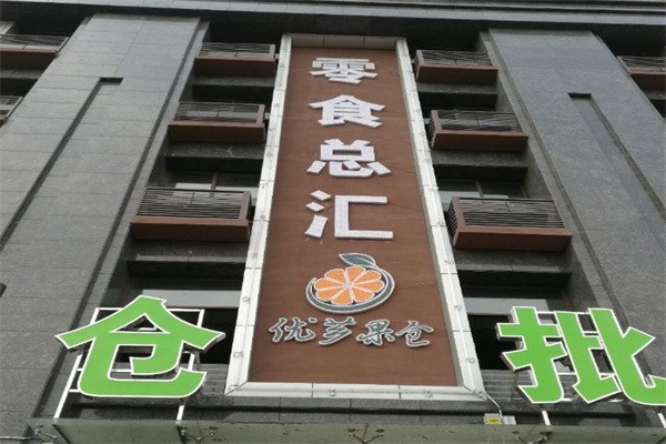 优芗果仓水果产品 门店图片