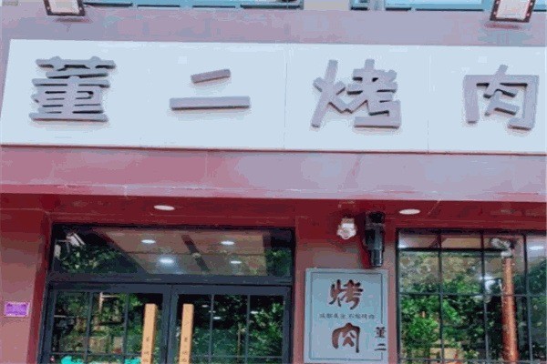 董二烤肉产品 门店图片