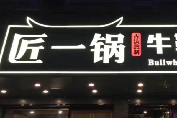 匠一锅牛肉火锅产品 门店图片