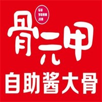 骨元甲自助酱大骨加盟