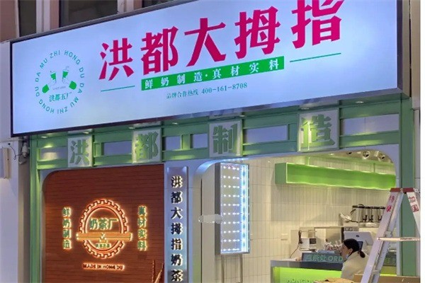 洪都大拇指奶茶产品 门店图片