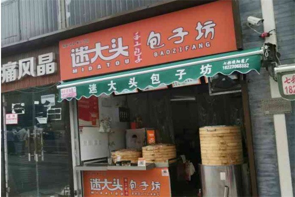 迷大头包子坊产品 门店图片