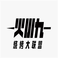 火小九烧烤大联盟加盟