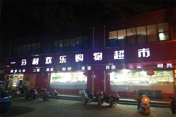 一分利超市产品 门店图片