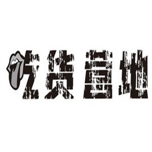 吃货基地零食超市加盟