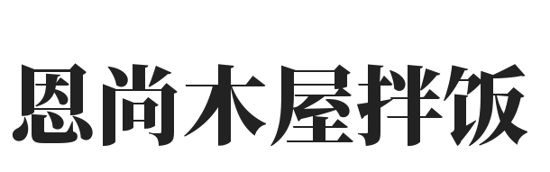 恩尚木屋拌饭加盟