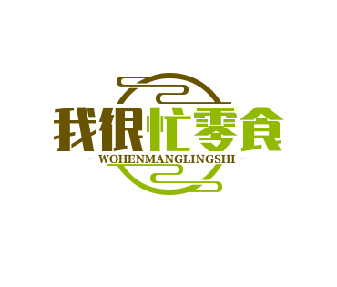 我很忙零食品牌logo