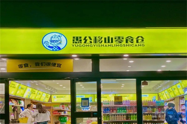 愚公移山零食仓产品 门店图片