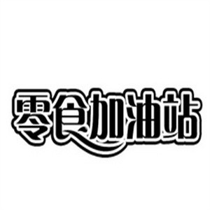零食加油站品牌logo