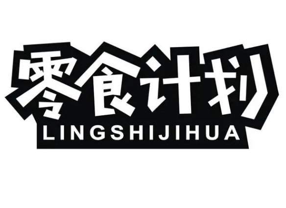 零食计划加盟