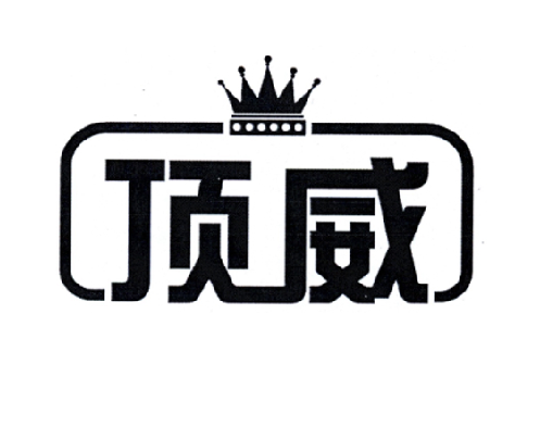 顶威零食加盟