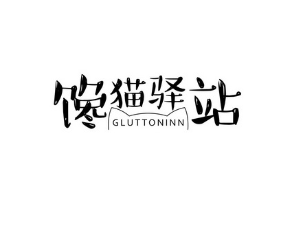 馋猫驿站零食加盟