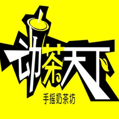 动茶天下加盟