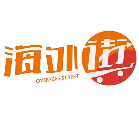 海外街进口商品加盟