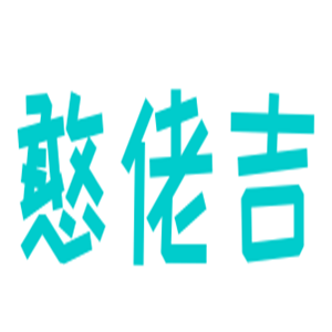 憨佬吉果醋加盟