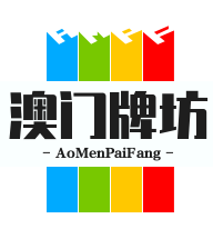 澳门牌坊休闲食品加盟