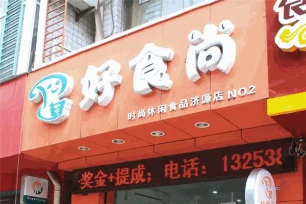 好食尚休闲食品产品 门店图片