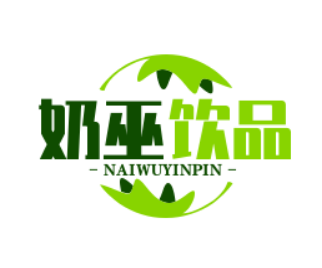 奶巫饮品加盟