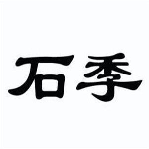 石季休闲食品加盟