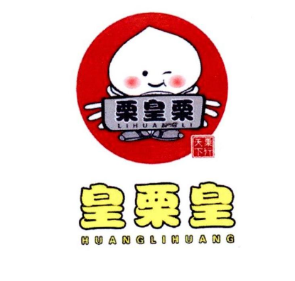 栗皇栗加盟