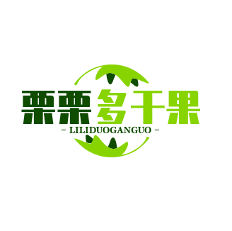 栗栗多干果品牌logo