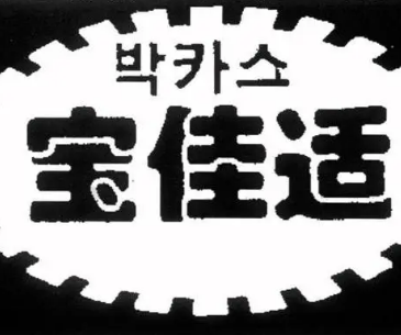宝佳适保健饮品加盟