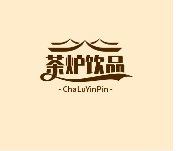 茶炉饮品加盟