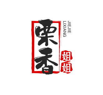 栗香姐姐加盟