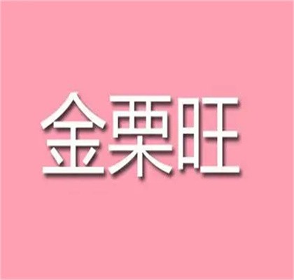 金栗旺加盟