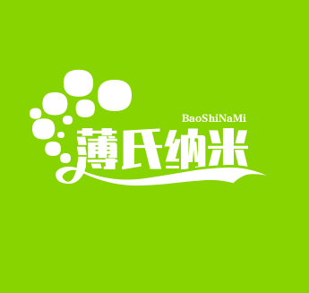 薄氏纳米饮品品牌logo