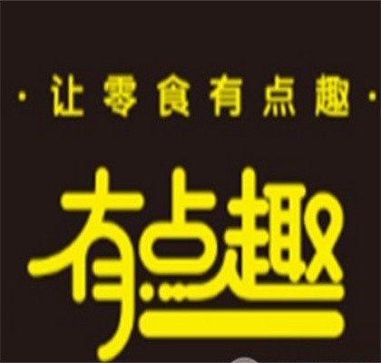 有点趣零食坊加盟