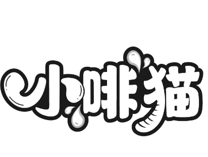 小啡猫饮品品牌logo