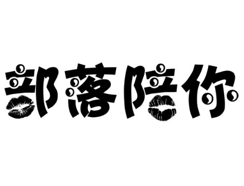 部落陪你饮品品牌logo
