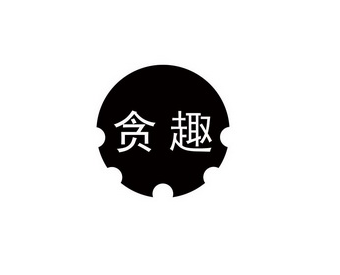 贪趣饮品品牌logo