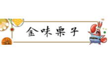 金味栗子干果店加盟