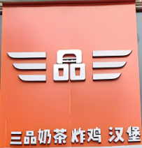 三品三炸鸡汉堡奶茶加盟