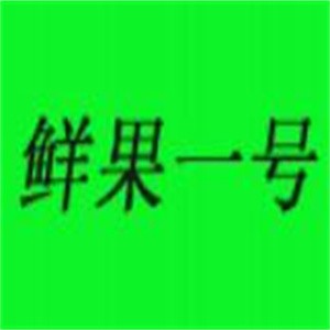 鲜果一号饮品加盟