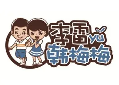 李雷与韩梅梅零食加盟