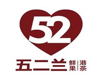 五二兰奶茶品牌logo