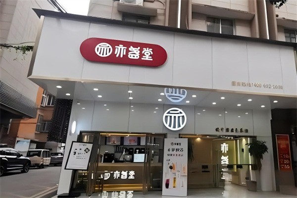 亦盏堂奶茶产品 门店图片