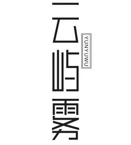 云屿雾奶茶加盟