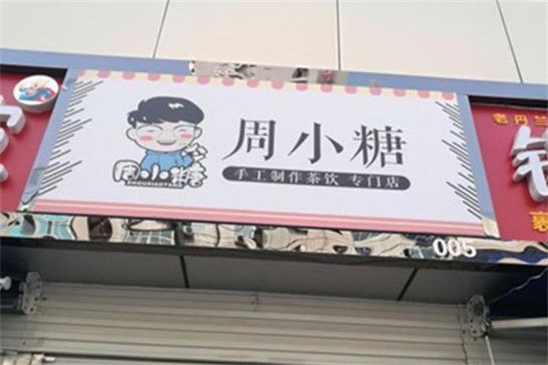 周小糖奶茶产品 门店图片