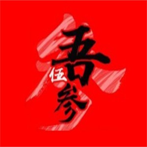 吾伍参奶茶品牌logo