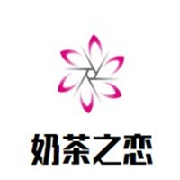 奶茶之恋加盟