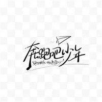 奔跑吧少年跑茶