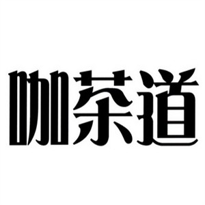 咖茶道奶茶加盟