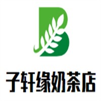 子轩缘奶茶品牌logo
