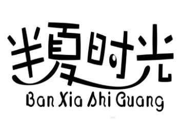 半夏时光奶茶品牌logo